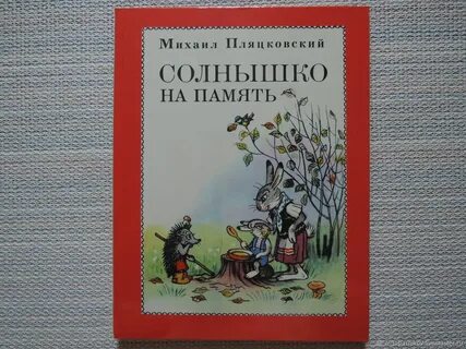 Пляцковский сказки