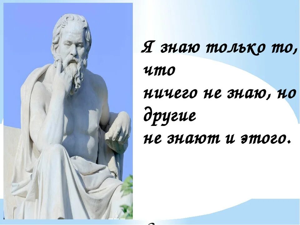 Кто сказал фразу земля. Я знаю что ничего не знаю. Zя знаю что я несего не знаю. Сократ я знаю что ничего не знаю. Я днаб что я ничего н езнаю.