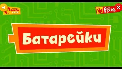 Фиксики батарейки