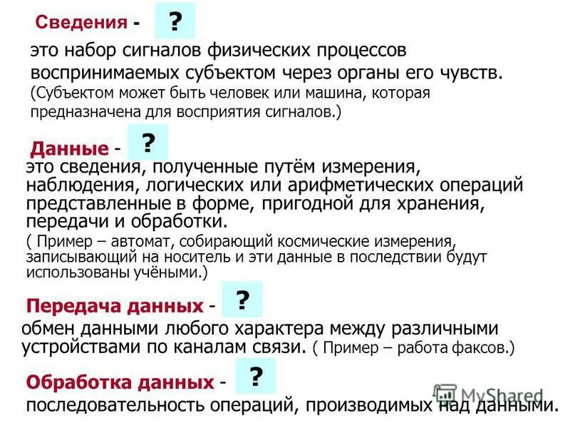 информация была взята. классификация измерительных усилителей. отличие единицы совокупности от единицы наблюдения. сведения полученные путем измерения. понятие информации в физике.
