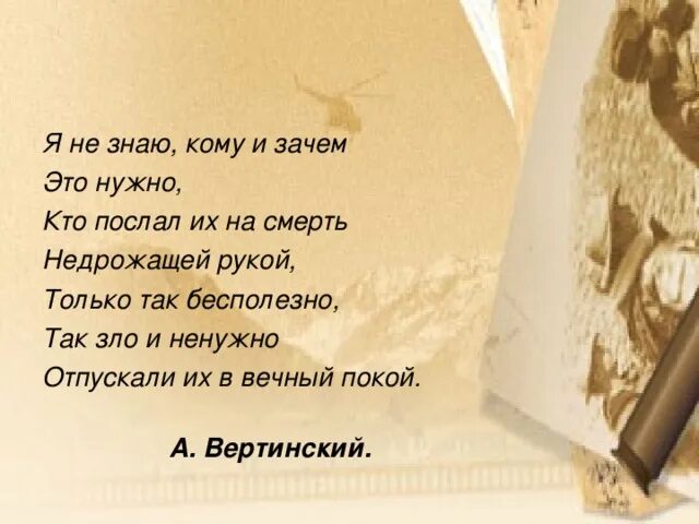 Я не знаю зачем и кому это нужно Вертинский. Кто послал их на смерть недрожащей рукой. Стих Вертинский я не знаю зачем и кому это нужно. Я не знаю зачем и кому. Зачем не зная слушать