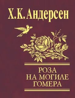 Автор сказки розы