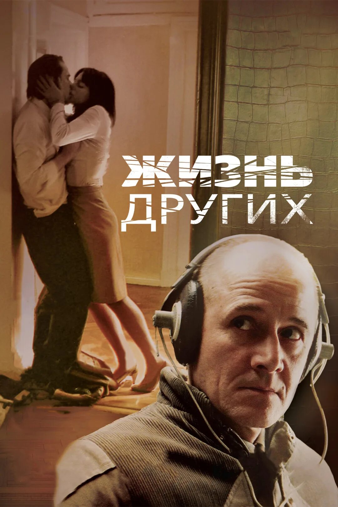 Жизнь других дата выхода. Жизнь других фильм 2006. жизнь других фильм 2006 постер. ульрих мюэ жизнь других. жизнь других фильм 2006 мартина гедек.