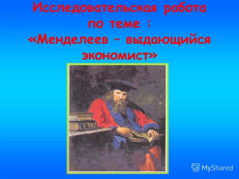Исследовательская работа имени менделеева