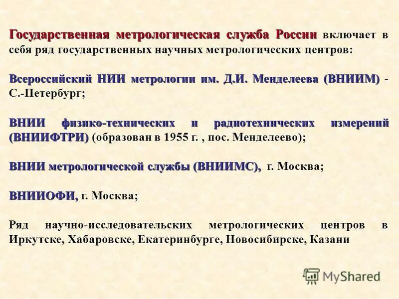 Метрологическая служба сайт. Метрологические службы РФ. Государственная Метрологическая служба. Метрологические службы России. Государственная Метрологическая служба РФ.