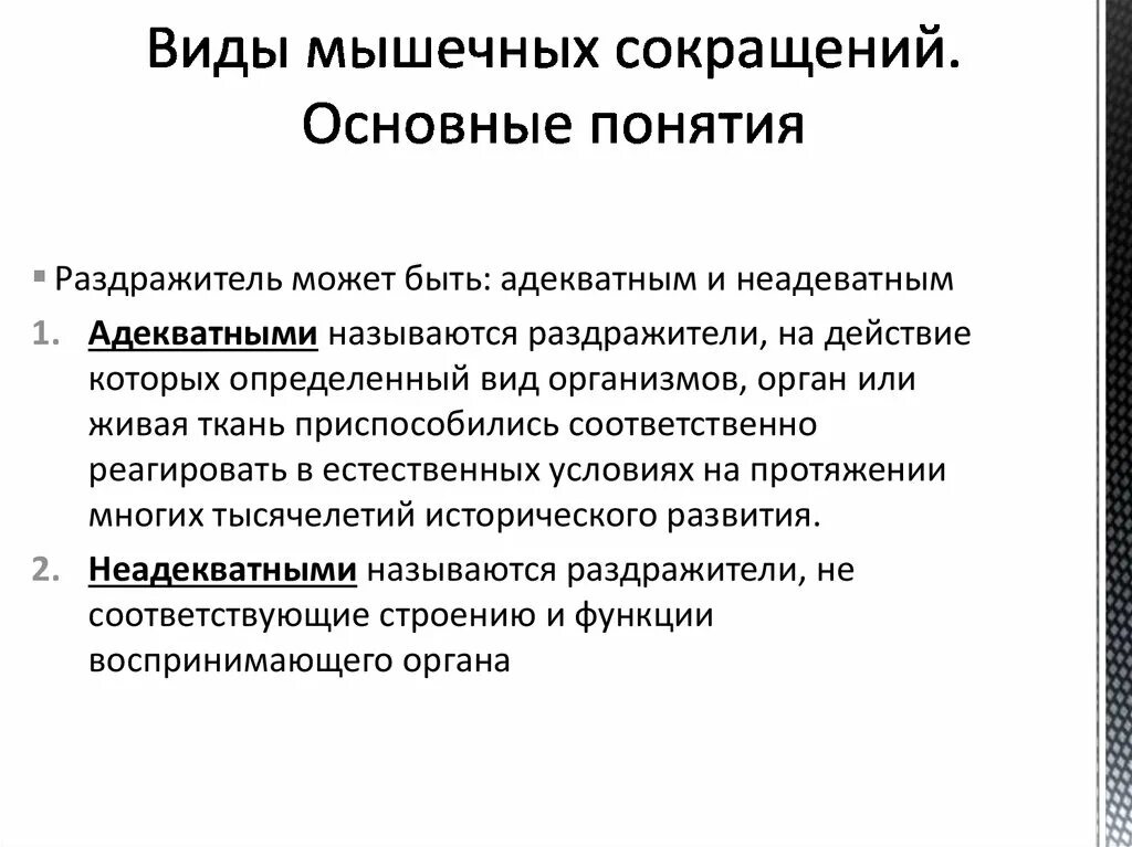 Определение понятия раздражитель. Типы мышечных сокращений. виды сокращения мышц. разновидности мышечного сокращения. адекватный раздражитель это в физиологии.