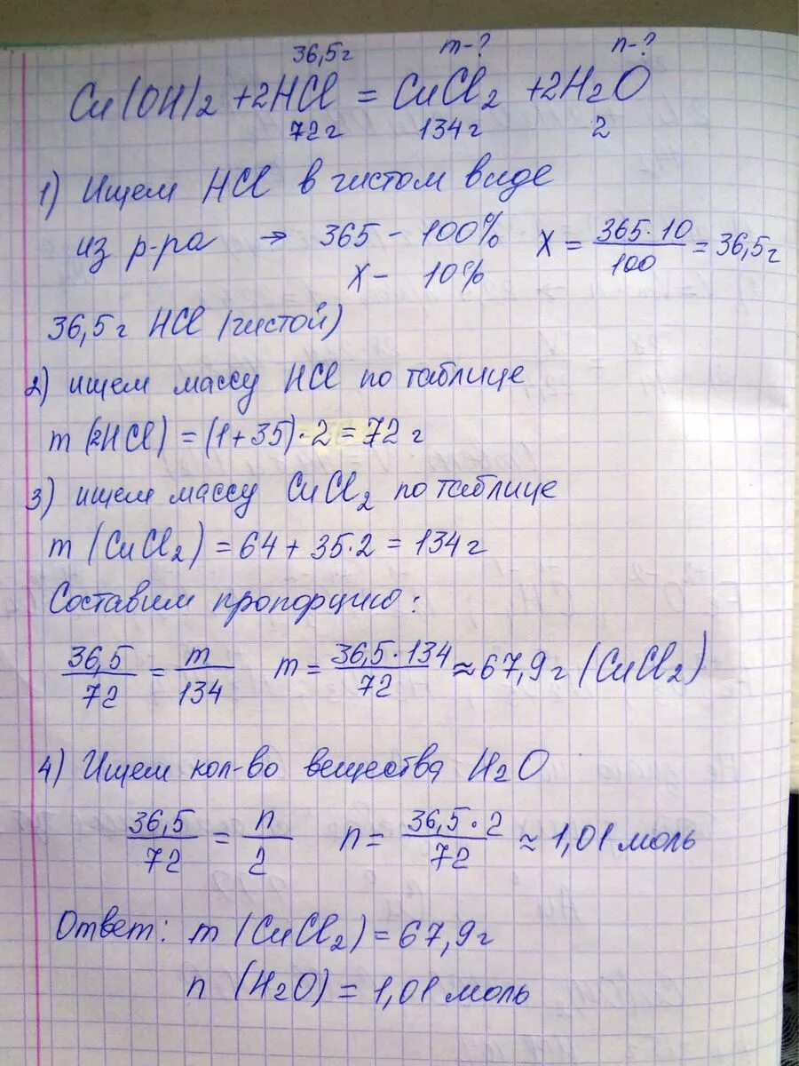 Определить массу соли. Масса 365. Взаимодействие гидроксида меди 2 с соляной кислотой