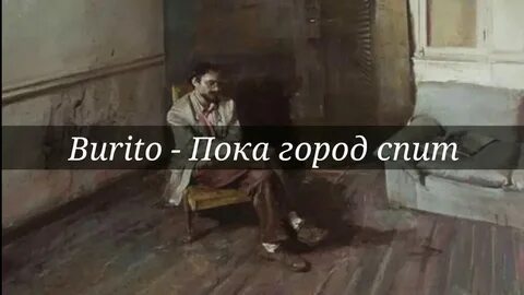 Давай не будем спать песня