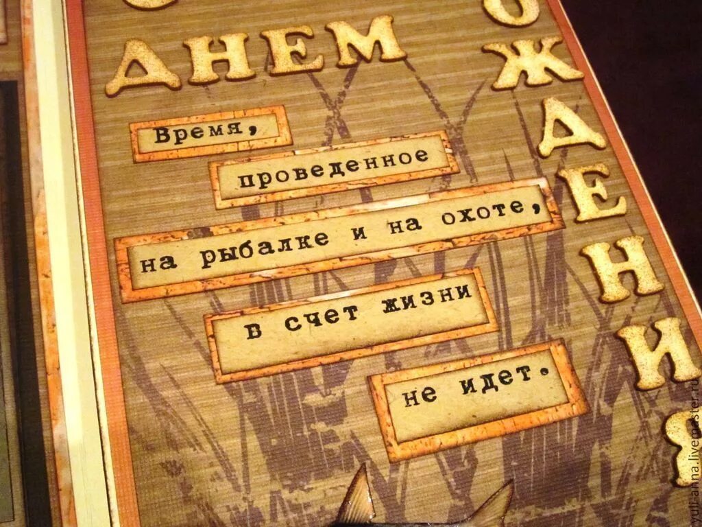 Поздравление с днем рождения охотнику и рыбаку