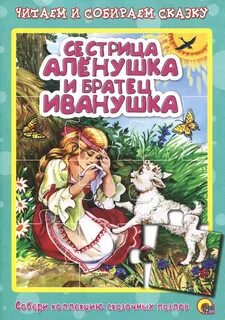 Сестра аленушка и братец иванушка автор