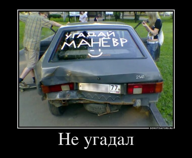Что нет не угадала