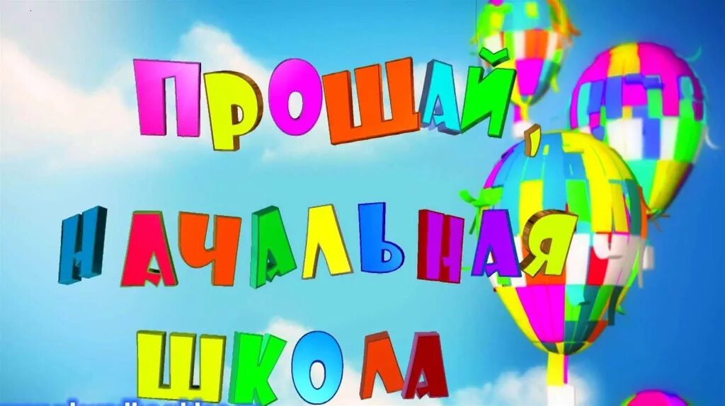 выпускной в начальной школе открытки. прощание с начальной школой. прощай 4. до свиданиячальна школа. презентация прощай начальная школа.