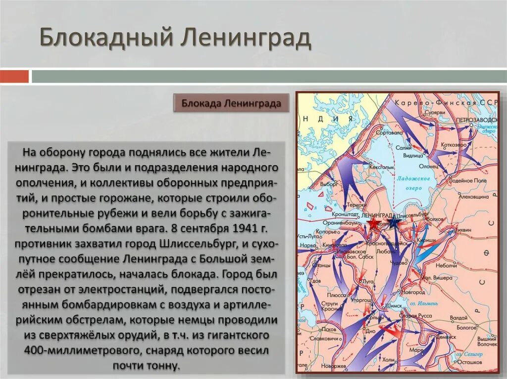 Дату начала блокады и окончания. Блокада Ленинграда презентация. Блокада Ленинграда кратко. Краткая история блокады Ленинграда. Блакада Ленинграда презентация.