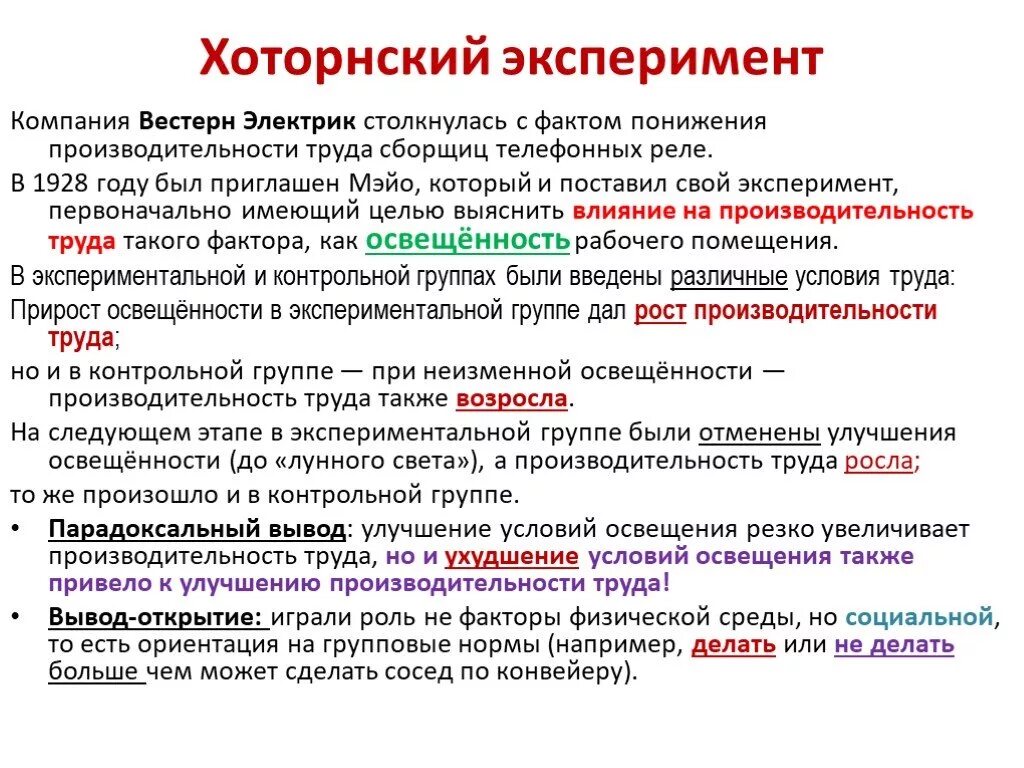 Хоторнские эксперименты э Мэйо. Хоторнский эксперимент Элтона Мэйо кратко. Эксперимент Элтона Мэйо кратко. Хоторнский эксперимент Мейо.