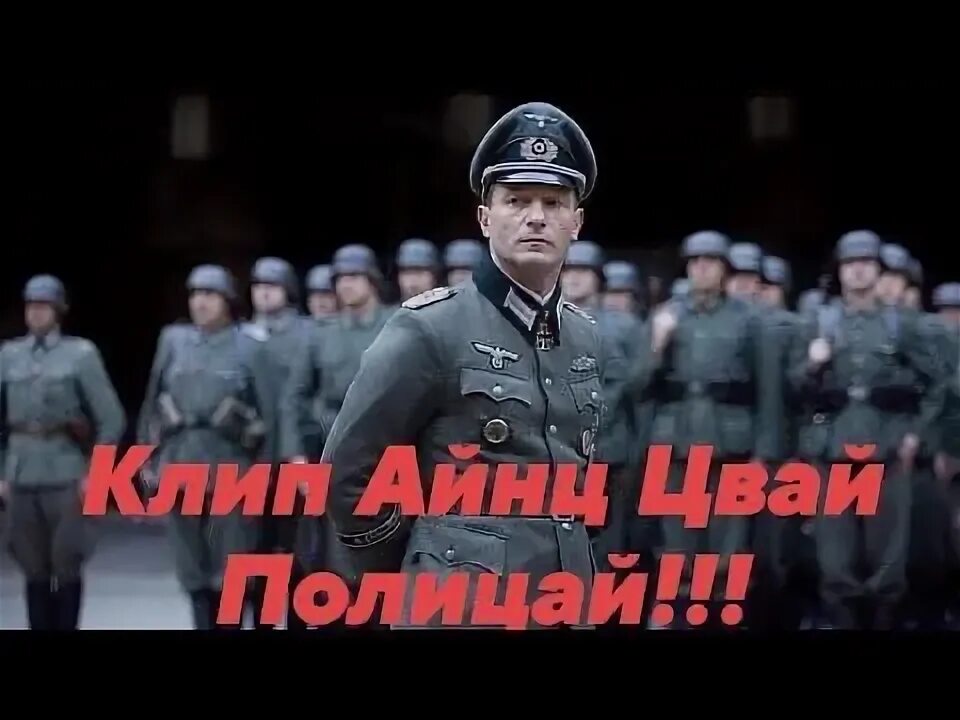 Ай цвай драй фире. Цвай полицай. айн цвай. айнц драй полицай. айн цвай полицай кот.