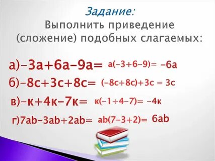 Привести подобные слагаемые 7 класс алгебра