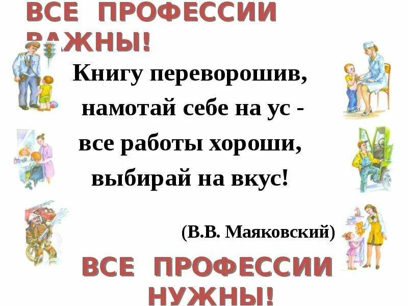 Все профессии хороши выбирай на вкус. Все профессии важны. Все профессии нужны все профессии важны презентация. Презентация все профессии важны- выбирай на вкус.