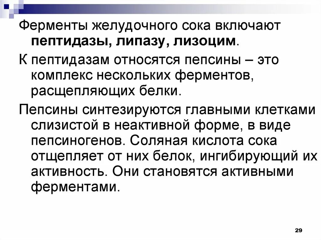 Ферменты желудочного сока желудка. Пептидаза желудочного сока. Характеристика пептидаз. Пептидаза фермент. Характеристика пептидаз желудка.