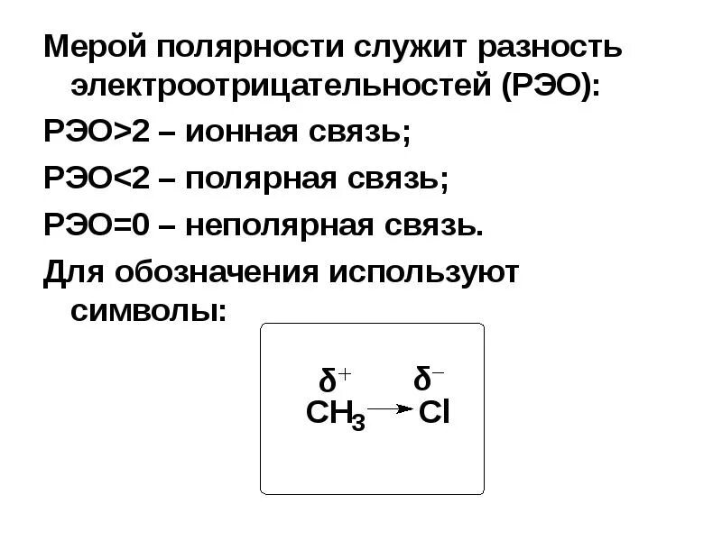 Как определить полярность связей. Полярность химических связей между атомами. полярность химической связи. тип связи по электроотрицательности. разность электроотрицательностей.