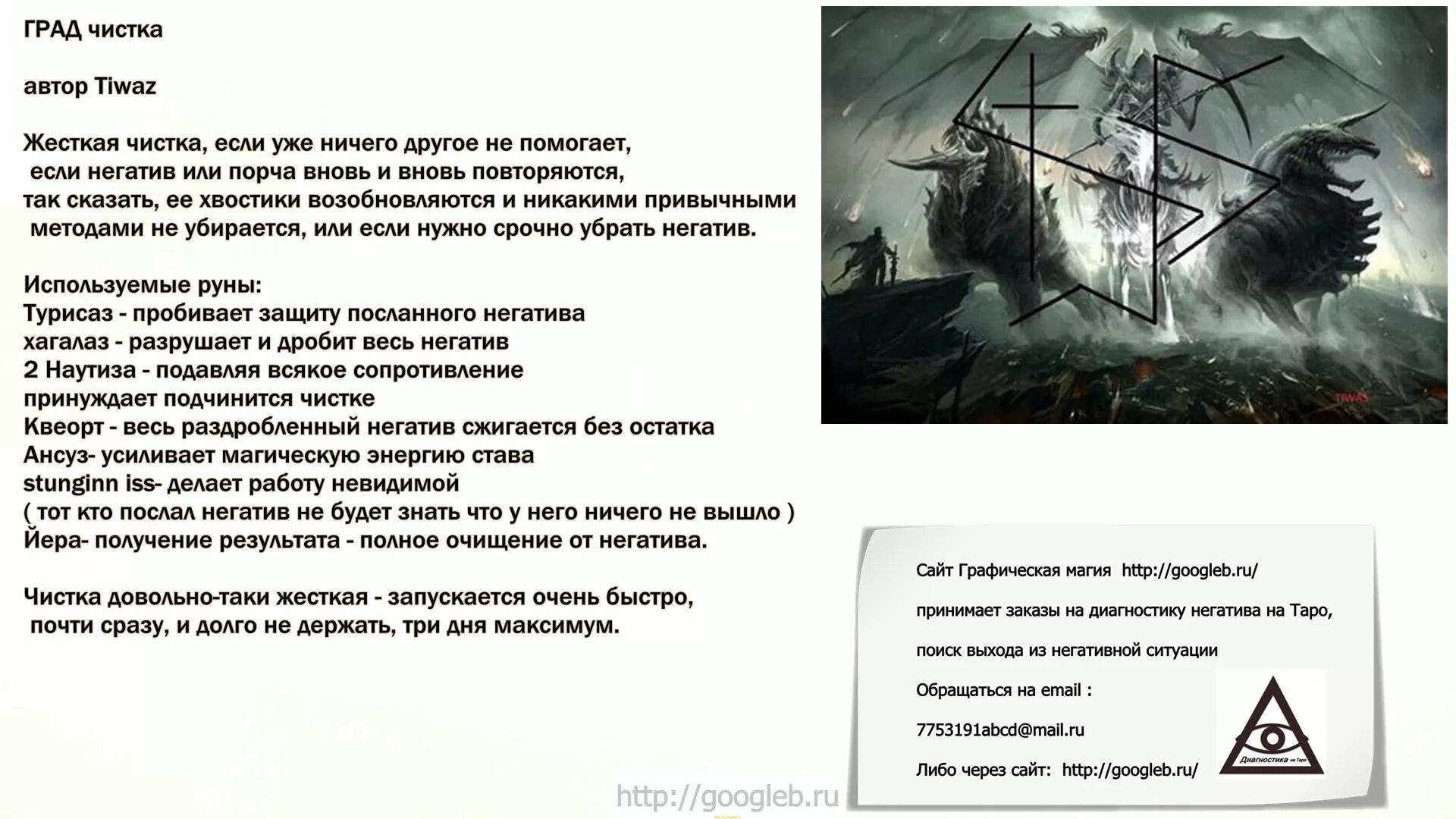 Руна для очистки от негатива. Чистка рунами от негатива. Став чистка. Чистка рунами от негатива с оговором