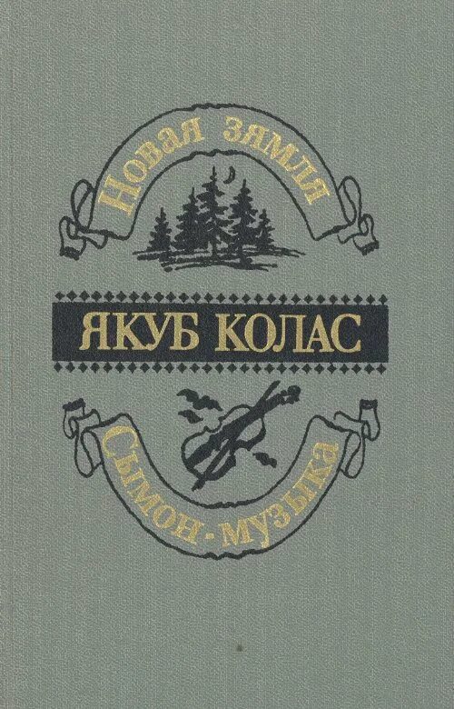 Книга якуба коласа новая зямля. Краткое содержание новая земля якуб колас. Краткое содержание новая земля якуб колас. Книга попурри новая зямля. Книга якуба коласа новая зямля.