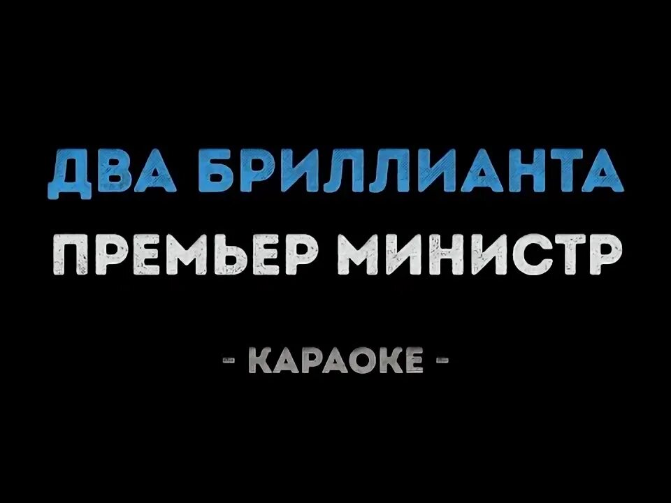 Группа виагра авторадио. Виагра авторадио. Виа гра я не боюсь. Виагра бриллианты. Виагра бриллианты караоке.