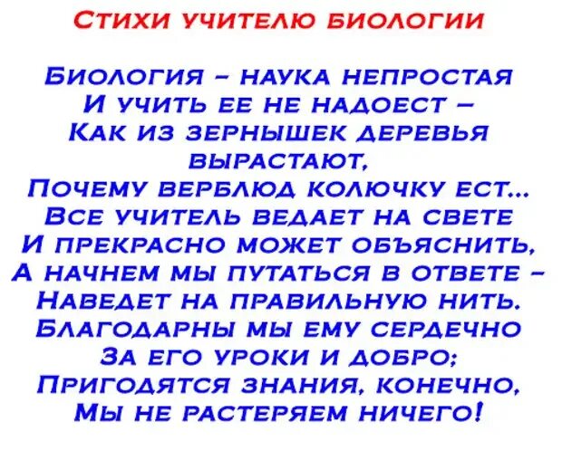 Стихи про учителей на последний звонок. Стихи предметникам на последний звонок смешные. Стихи про учителей предметников. Шуточные стишки про учителей. Стих для учителя биологии.