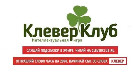 Клевер клуб