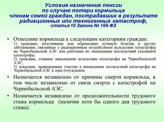 Список граждан пострадавших. Пенсия по случаю потери кормильца. Пенсия по потере кормильца вдове чернобыльца. Пенсионное обеспечение чернобыльцев. Государственная пенсия по случаю потери кормильца военнослужащего.