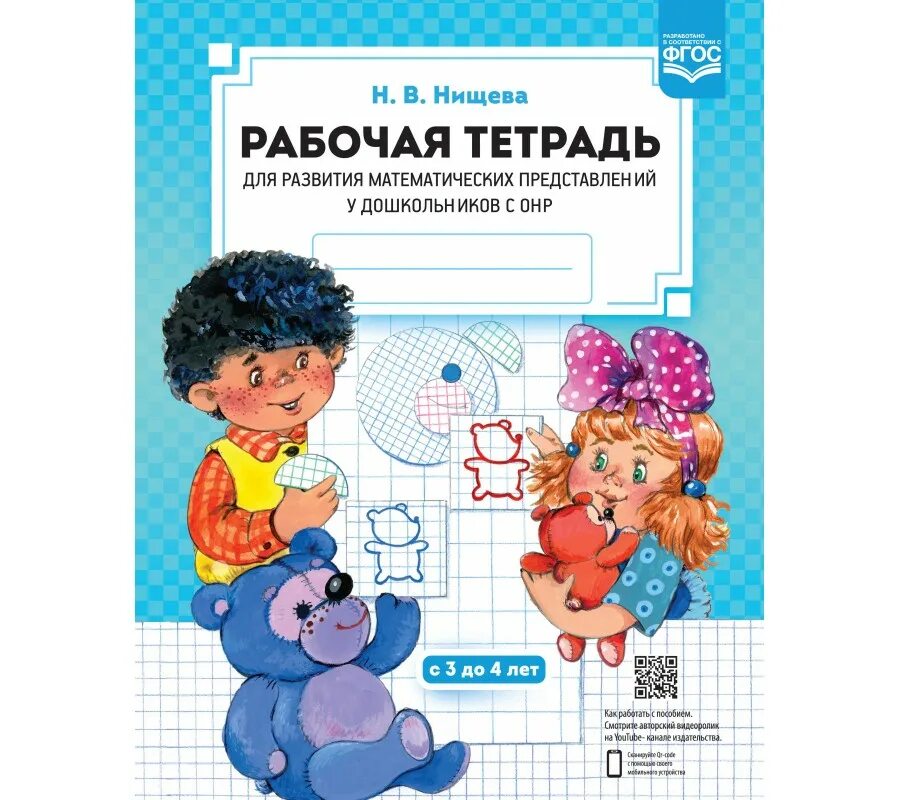 нищева математика старшая группа. фэмп нищева. нищева развитие математических представлений у дошкольников с онр. фэмп нищева. нищева развитие математических представлений у дошкольников с онр 4-5.