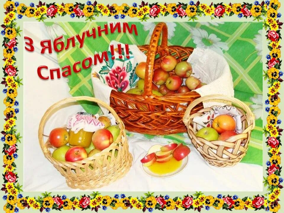 Как попасть на спас. Яблочный спас. зі святом спаса. 19 серпня свято спаса витання. яблочный спас поздравления.