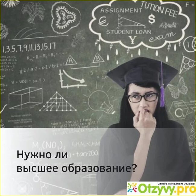 Требуется ли образование. Высшее образование нужно. Ли высшее образование. Нужно ли образование. Зачем нужно высокое образование.