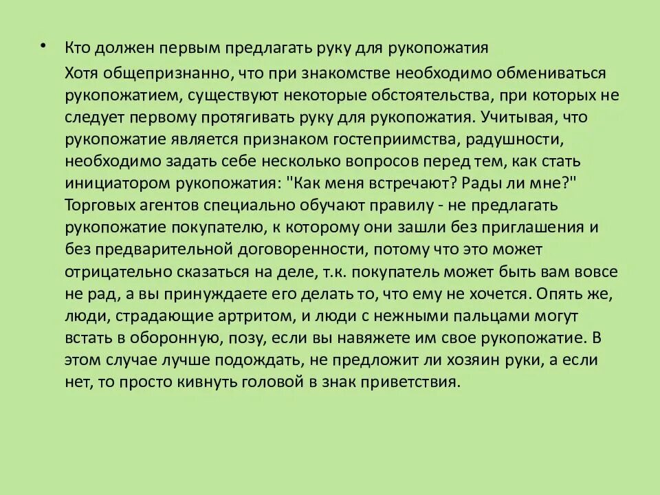 Кто должен протягивать руку первым