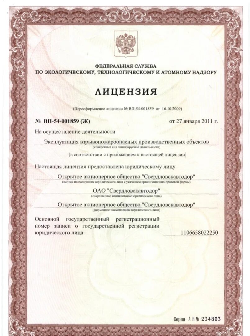 лицензия на опасный производственный объект. лицензия на эксплуатацию опасных производственных объектов. лицензии взрывопожароопасных объектов. лицензия опо ростехнадзор. лицензия на взрывопожароопасные объекты ростехнадзора.
