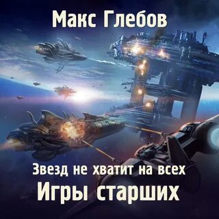 Слушать книги макс макс