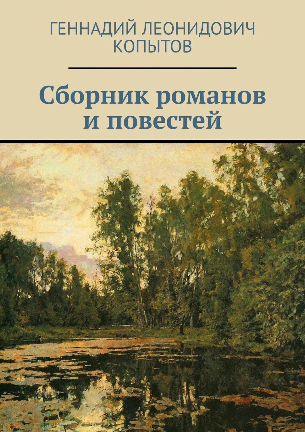 Сборник книг романов. Сборник Романов. Сборник повестей. Романы сборники.