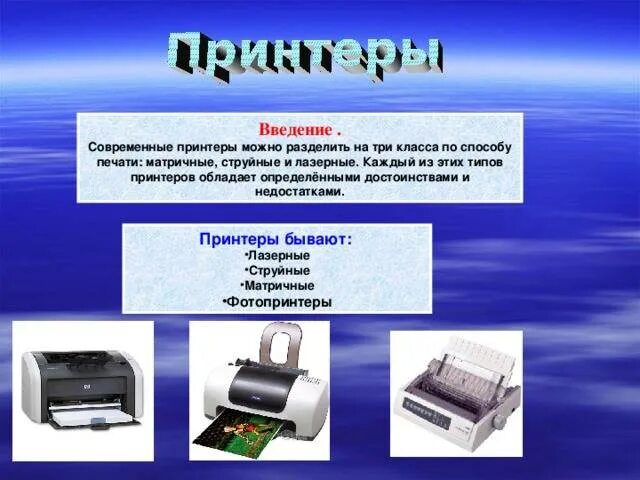 Где используют принтеры. Типы принтеров. принтер это в информатике. 3в принтеры типы.