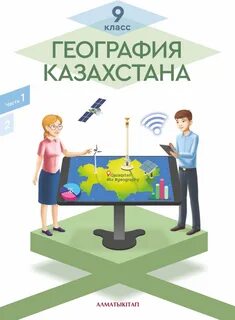 География 10 класс казахстан