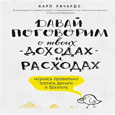 Книга давай поговорим о твоих доходах