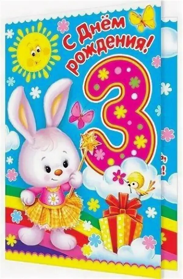 Внучку 3 годика. С днём рождения 3 года. Внучку 3 года поздравление. С днём рождения внуку 3 годи. С днём рождения девочке 3 годика.