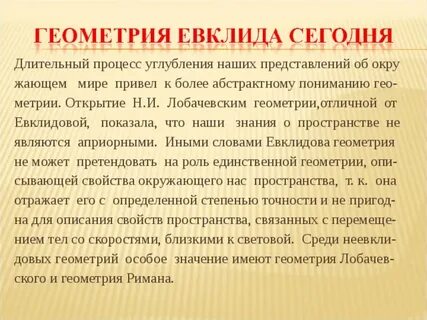Пуанкаре писал основные положения геометрии евклида