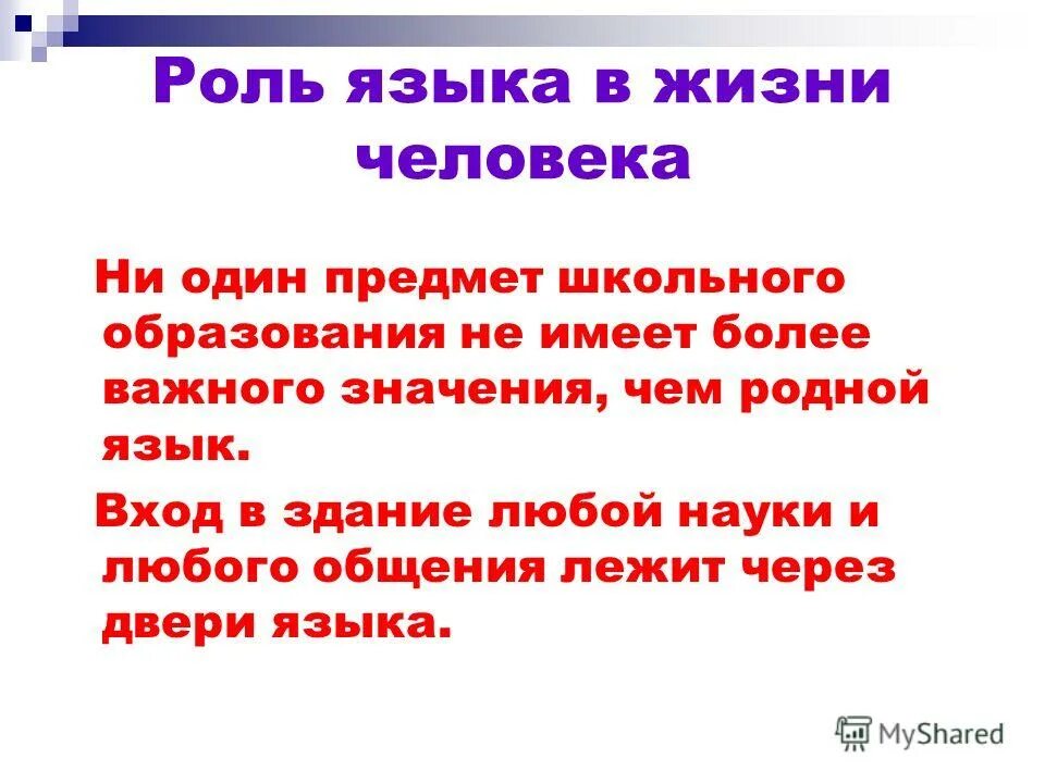 Что означает слово жил. Роль языка в жизни человека. Важность русского языка в жизни. Сочинение о роли языка. Значимость родного языка.