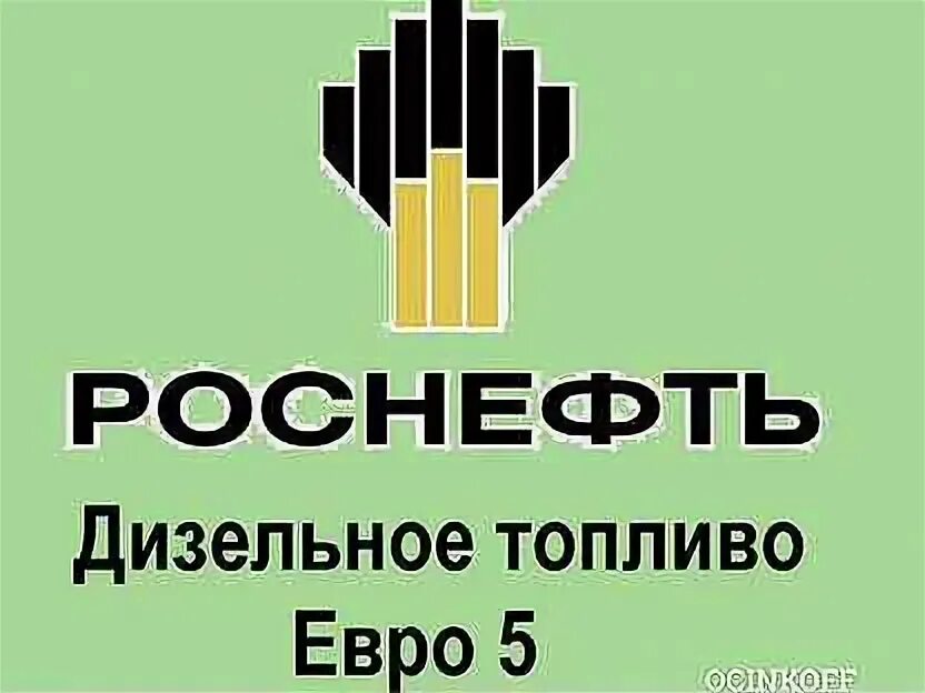 Солярка роснефть. Ценник для заправки. Солярка роснефть. Цвет солярки. Солярка роснефть.