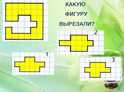 Выберите фигуры которые вырезала лена