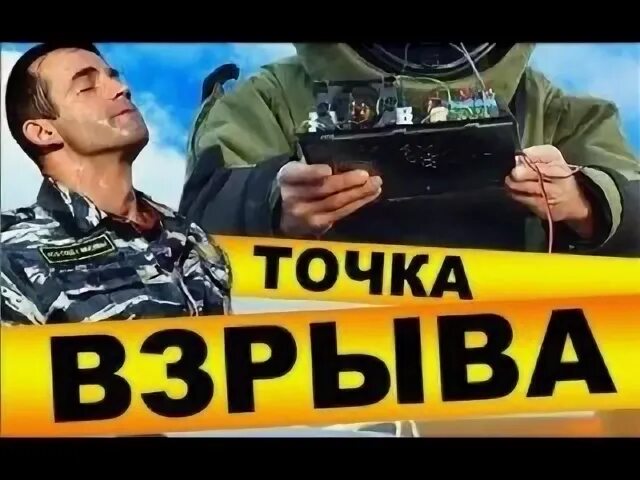 Точка взрыва