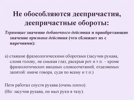 Когда деепричастный оборот обособляется запятыми