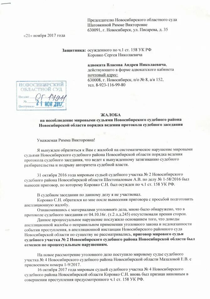 Протокол гпк рф. Жалоба на протокол судебного заседания по гражданскому делу. Протокол по уголовному делу. Протокол заседания по уголовному делу. Ходатайство председателю суда.