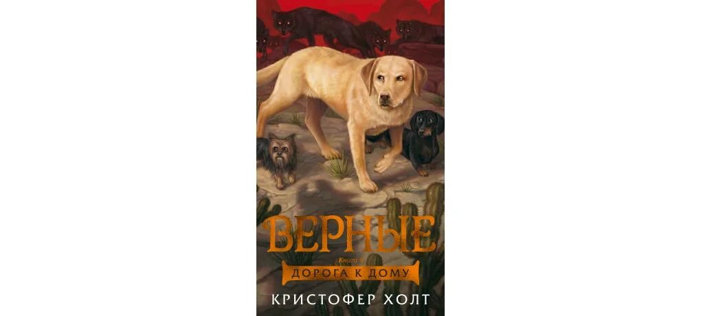 Верный 5 апреля. Верные Кристофер Холт 5. Книга верные Кристофер Холт. Книга верные Кристофер Холт 1 книга. Верные Кристофер Холт книга 4.