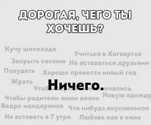 Родители ничего не хотят. Ничего не хочу цитаты. Дорогая чего ты хочешь ничего картинка. Цитаты я ничего не хочу. Ничего не хочется.