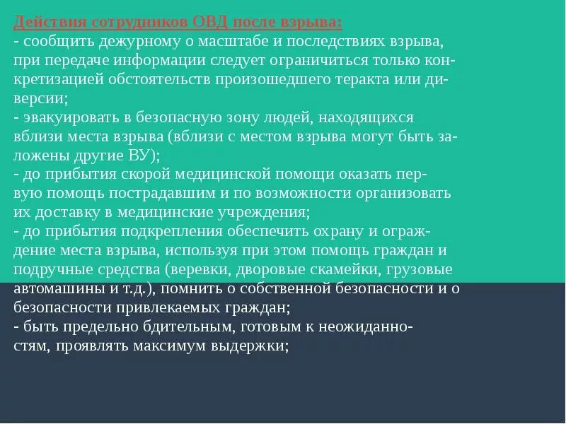 Порядок действий при обнаружении признаков подрыва дома. Действия наряда при обнаружении взрывного устройства. Действия нарядов полиции при обнаружении взрывоопасных предметов. Алгоритм действий сотрудника полиции.